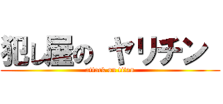 犯し屋の ヤリチン  (attack on titan)