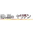 犯し屋の ヤリチン  (attack on titan)