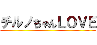 チルノちゃんＬＯＶＥ ()