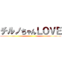 チルノちゃんＬＯＶＥ ()