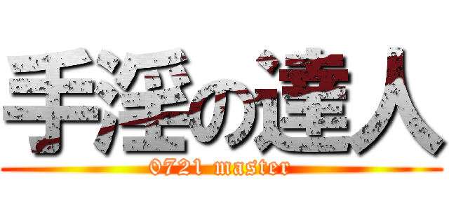 手淫の達人 (0721 master)