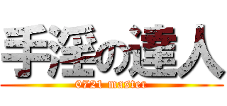 手淫の達人 (0721 master)