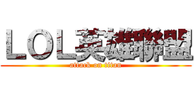 ＬＯＬ英雄聯盟 (attack on titan)