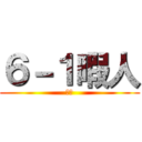 ６－１暇人 (暇人)