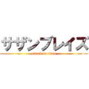 サザンブレイズ (attack on titan)