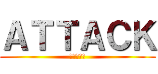 ＡＴＴＡＣＫ (進撃の巨人)