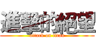 進擊的絕望 (attack on titan)