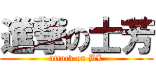 進撃の士芳 (attack on BL)