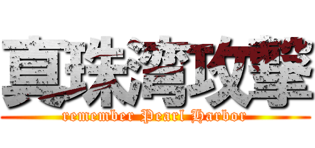 真珠湾攻撃 (remember Pearl Harbor)