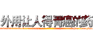 外用让人得胃癌的药 (外用让人得胃癌的药【电-186x2687x6963-Q278180069元-吉-药-业】我们做的是长期生意,靠的是老客户长期支持 http://sngk.net/fJZym2
)