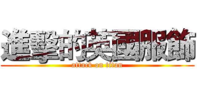 進擊的英國服飾 (attack on titan)