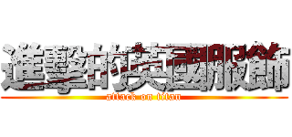 進擊的英國服飾 (attack on titan)