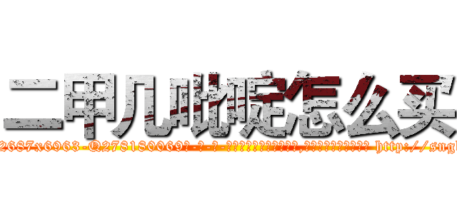 二甲几吡啶怎么买 (二甲几吡啶怎么买【电-186x2687x6963-Q278180069元-吉-药-业】我们做的是长期生意,靠的是老客户长期支持 http://sngk.net/FdfWba
)