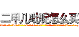 二甲几吡啶怎么买 (二甲几吡啶怎么买【电-186x2687x6963-Q278180069元-吉-药-业】我们做的是长期生意,靠的是老客户长期支持 http://sngk.net/FdfWba
)