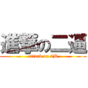 進撃の二逼 (attack on 2B)