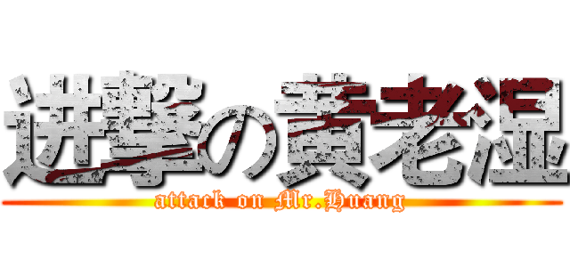 进撃の黄老湿 (attack on Mr.Huang)