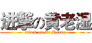 进撃の黄老湿 (attack on Mr.Huang)