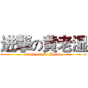 进撃の黄老湿 (attack on Mr.Huang)