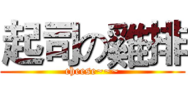 起司の雞排 (cheese~~~)