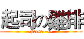 起司の雞排 (cheese~~~)