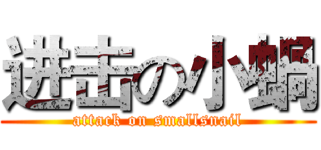 进击の小蝸 (attack on smallsnail)