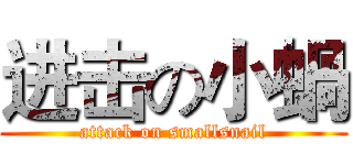 进击の小蝸 (attack on smallsnail)