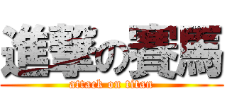 進撃の賽馬 (attack on titan)