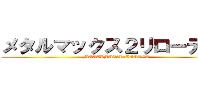 メタルマックス２リローデッド (METALMAX2ReLOADED)