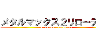 メタルマックス２リローデッド (METALMAX2ReLOADED)