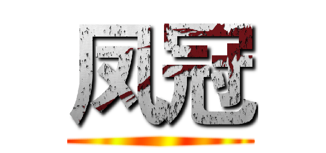 凤冠 ()