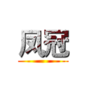 凤冠 ()