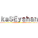ｋａＳＥｙａｈａｎ ()