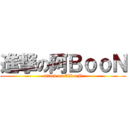 進撃の阿ＢｏｏＮ (attack on ABooN)