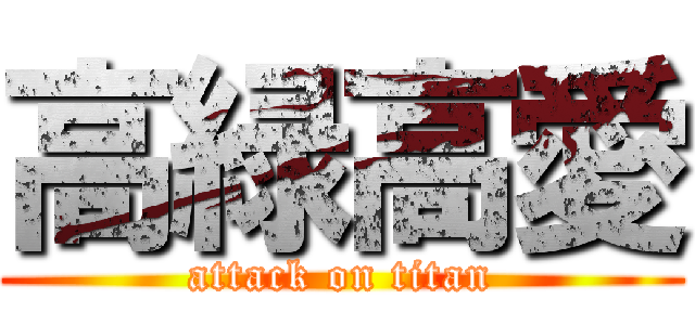 高緑高愛 (attack on titan)