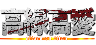高緑高愛 (attack on titan)