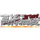 高緑高愛 (attack on titan)