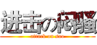 进击の闷骚 (attack on sao)