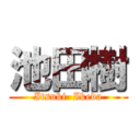 池田樹 (Itsuki  Ikeda)