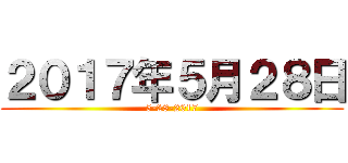 ２０１７年５月２８日 (5-28-2017)