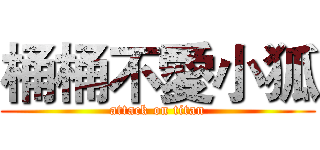 桶桶不愛小狐 (attack on titan)