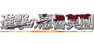 進撃の惡魯莫團 (attack on titan)