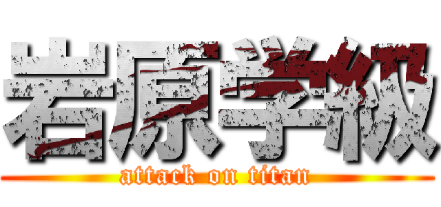 岩原学級 (attack on titan)