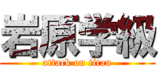 岩原学級 (attack on titan)