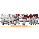 岩原学級 (attack on titan)