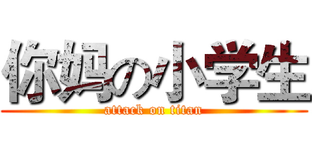 你妈の小学生 (attack on titan)