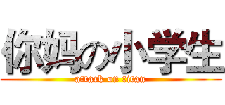你妈の小学生 (attack on titan)