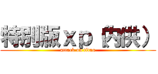 特別版ｘｐ（内供） (attack on titan)