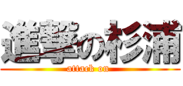 進撃の杉浦 (attack on )