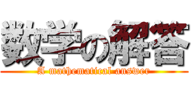 数学の解答 (A mathematical answer)