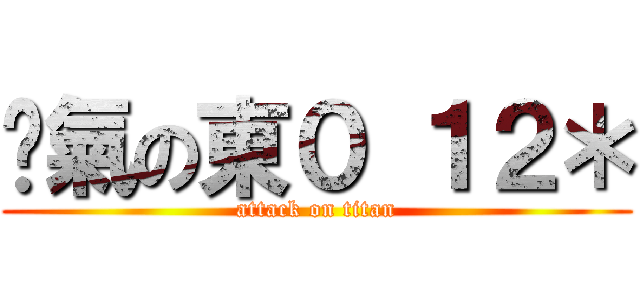 煞氣の東０ １２＊ (attack on titan)